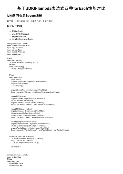 基于JDK8-lambda表达式四种forEach性能对比