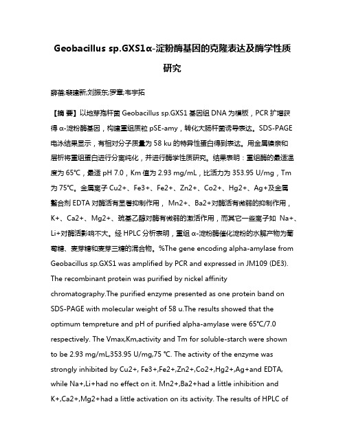 Geobacillus sp.GXS1α-淀粉酶基因的克隆表达及酶学性质研究