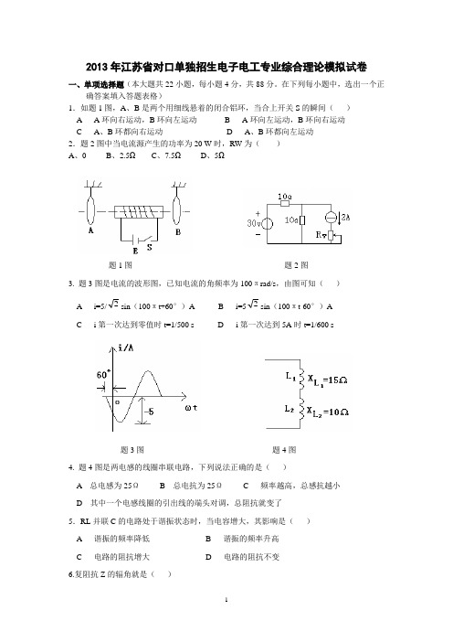 2013年江苏省对口单独招生电子电工专业综合理论模拟试卷