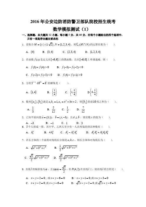 2016年公安边防消防警卫部队院校招生统考数学模拟测试及答案(1)