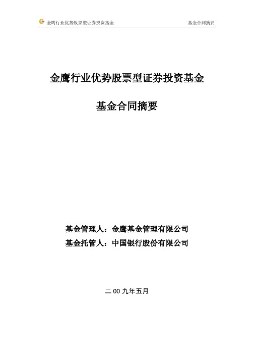 金鹰行业优势股票型证券投资基金基金合同摘要