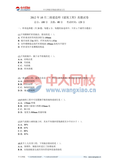 2012年10月二级建造师《建筑工程》真题试卷-中大网校