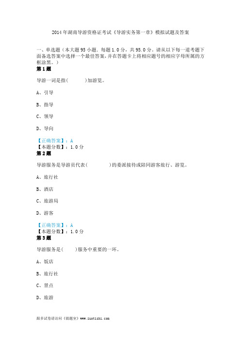 2014年湖南导游资格证考试《导游实务第一章》模拟试题及答案