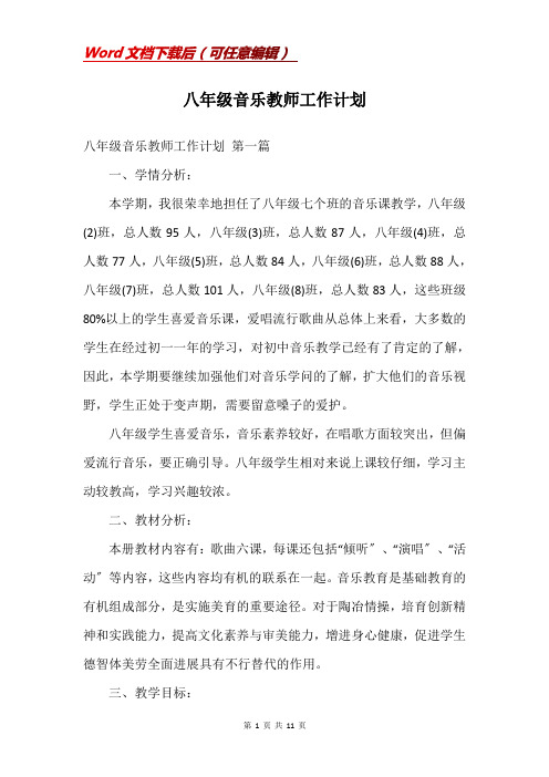 八年级音乐教师工作计划