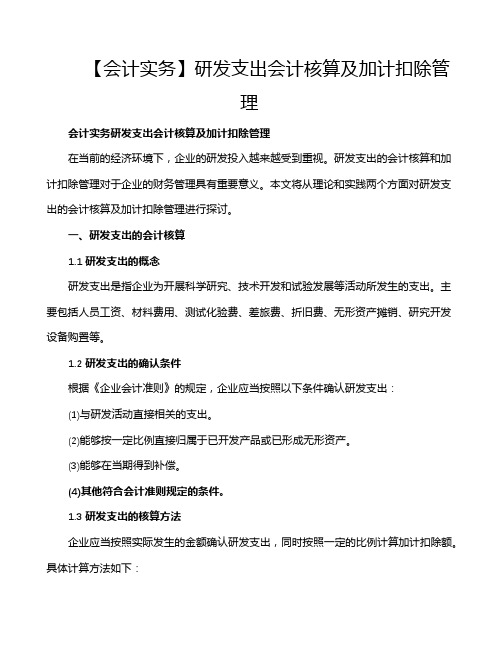 【会计实务】研发支出会计核算及加计扣除管理