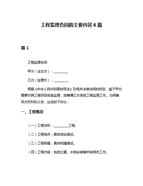 工程监理合同的主要内容6篇