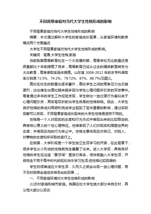 不同背景家庭对当代大学生性格形成的影响