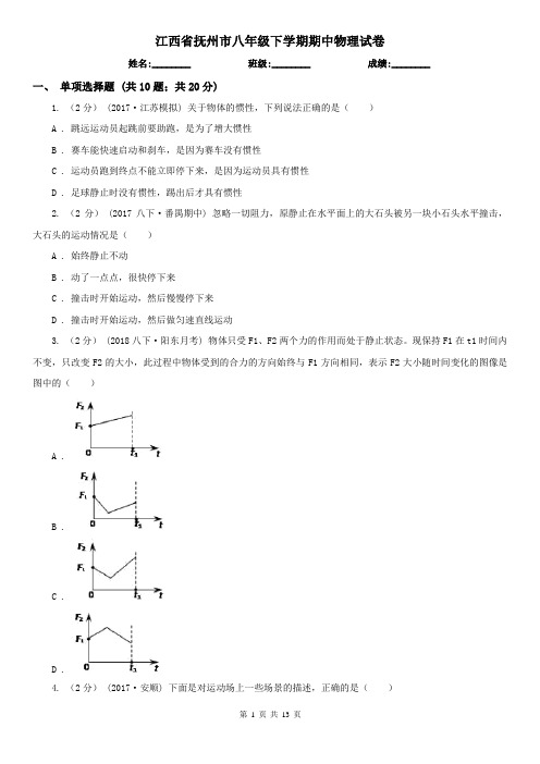 江西省抚州市八年级下学期期中物理试卷 