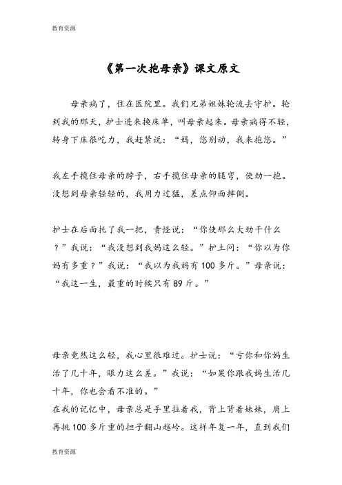 【教育资料】《第一次抱母亲》课文原文学习精品