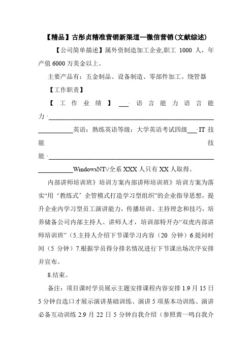 【精品】古彤贞精准营销新渠道—微信营销(文献综述).doc