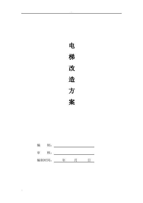 电梯曳引机更换改造方案