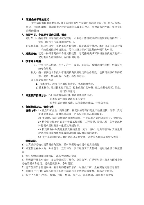 运输企业管理复习资料