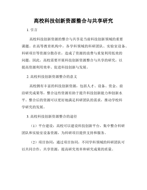 高校科技创新资源整合与共享研究