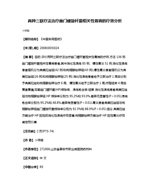 两种三联疗法治疗幽门螺旋杆菌相关性胃病的疗效分析