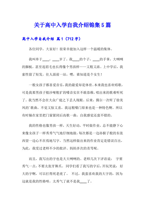 关于高中入学自我介绍锦集5篇