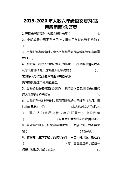 2019-2020年人教六年级语文复习(古诗应用题)含答案