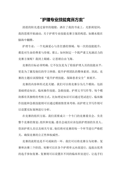 护理专业技能竞赛方案