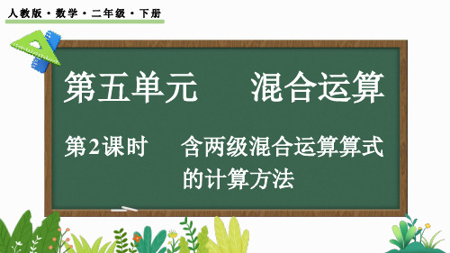 小学二年级数学下册教学课件《含两级混合运算算式的计算方法》