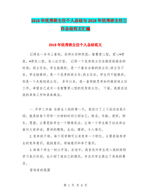 2018年优秀班主任个人总结与2018年优秀班主任工作总结范文汇编.doc