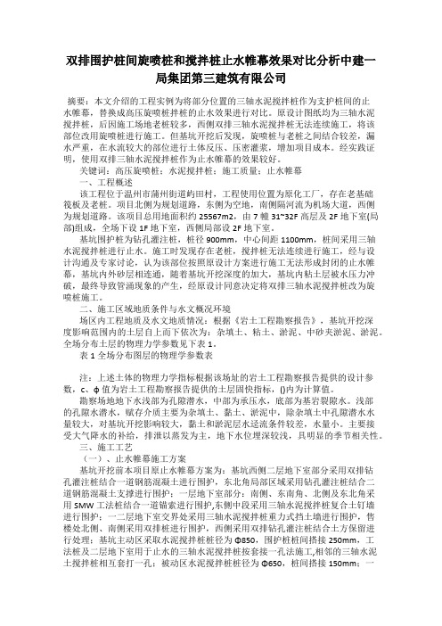 双排围护桩间旋喷桩和搅拌桩止水帷幕效果对比分析中建一局集团第三建筑有限公司