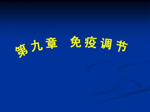 免疫调知识点全面总结