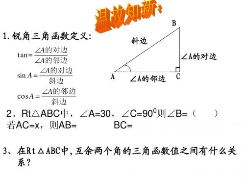 1.2 30°、45°、60°角的三角函数值