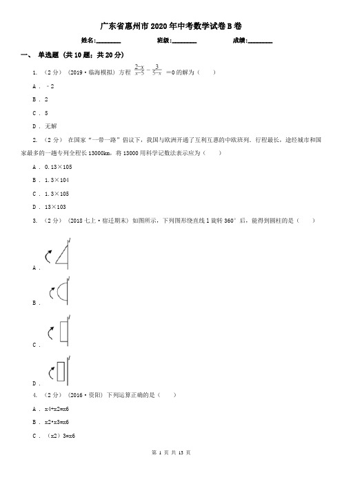 广东省惠州市2020年中考数学试卷B卷