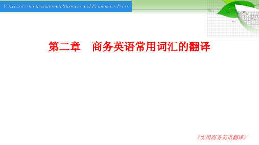 第二章商务英语常用词汇的翻译