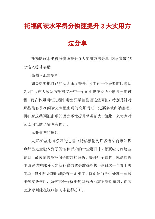 托福阅读水平得分快速提升3大实用方法分享