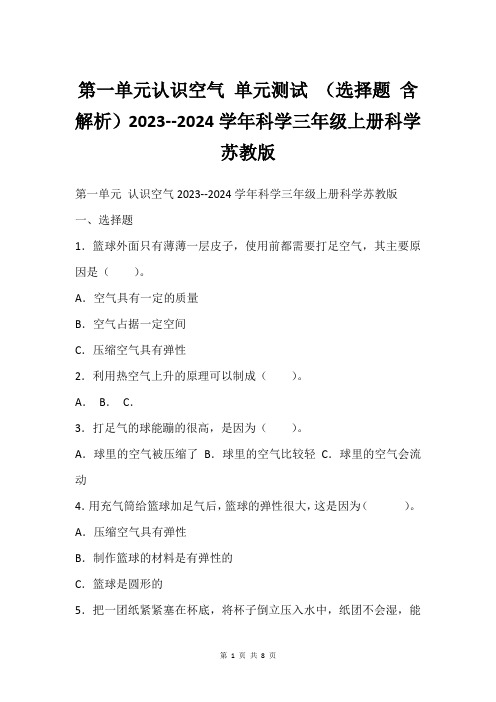 第一单元认识空气 单元测试 (选择题 含解析)2023--2024学年科学三年级上册科学苏教版