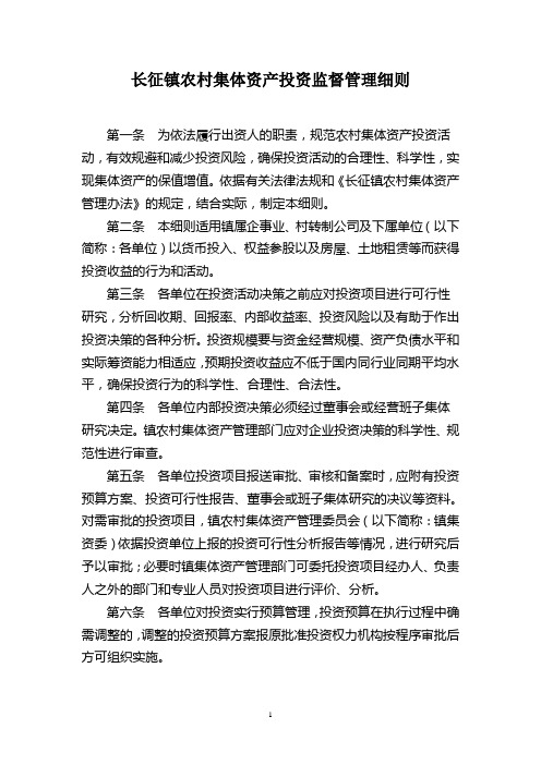 (简体)长征镇农村集体资产投资监督管理细则