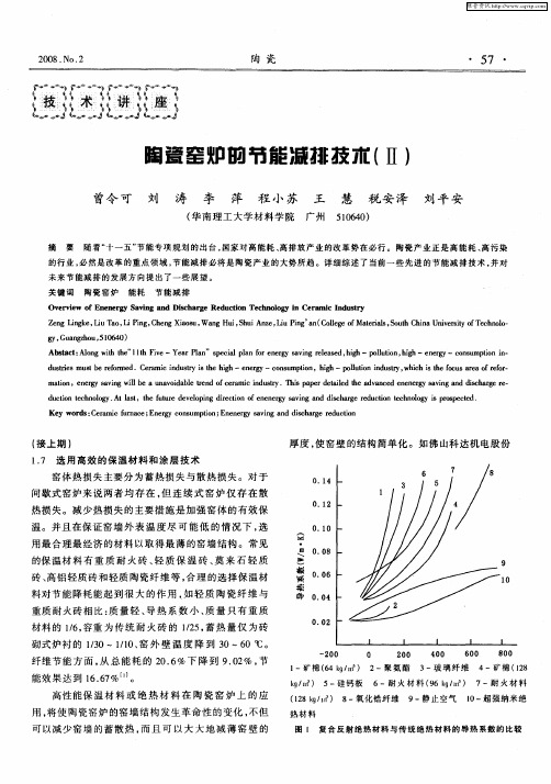 陶瓷窑炉的节能减排技术(Ⅱ)