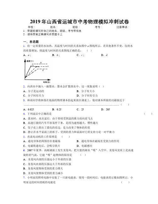 2019年山西省运城市中考物理模拟冲刺试卷附解析