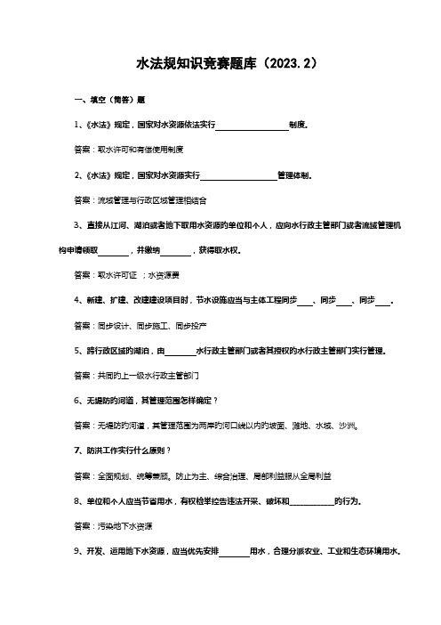 2023年水法规知识竞赛题库