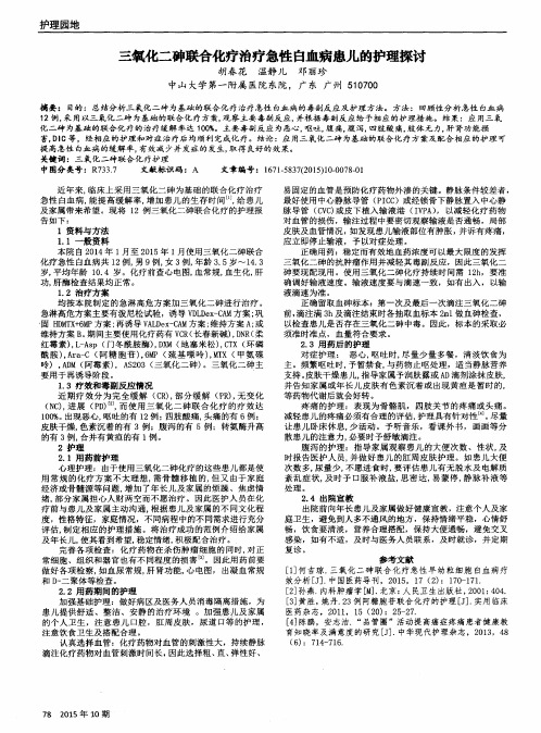 三氧化二砷联合化疗治疗急性白血病患儿的护理探讨