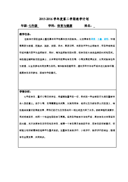 七年级体育与健康教学计划教学进度全册备课 (20)