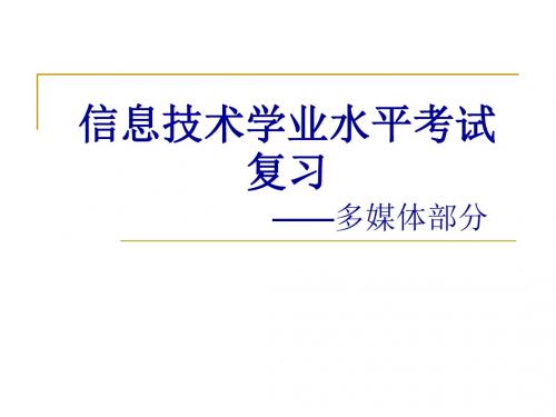 高中信息技术学业水平考试 多媒体复习