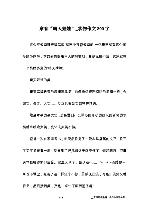家有“晴天娃娃”_状物作文800字