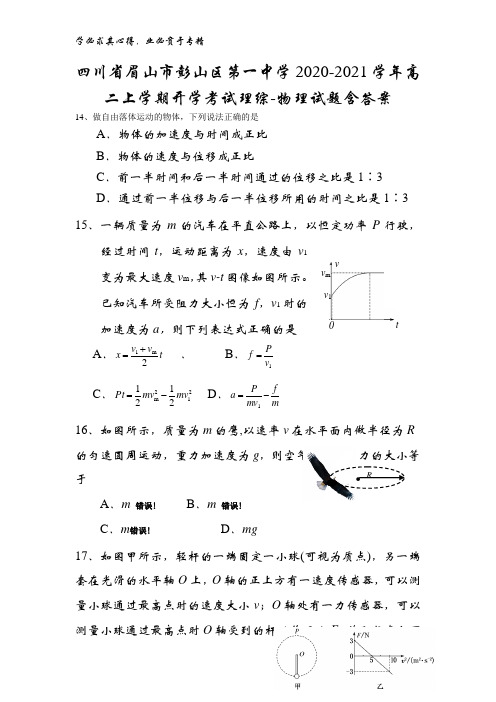 眉山市彭山区第一中学2020-2021学年高二上学期开学考试理综-物理试题含答案