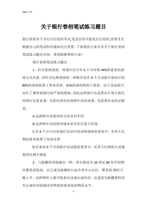 关于银行春招笔试练习题目