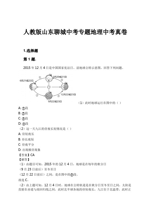 人教版山东聊城中考专题地理中考真卷试卷及解析