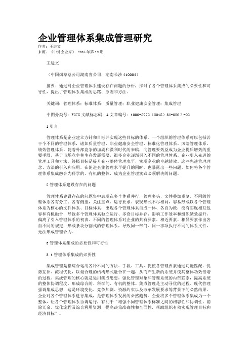 企业管理体系集成管理研究