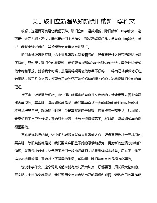 关于破旧立新温故知新除旧纳新中学作文