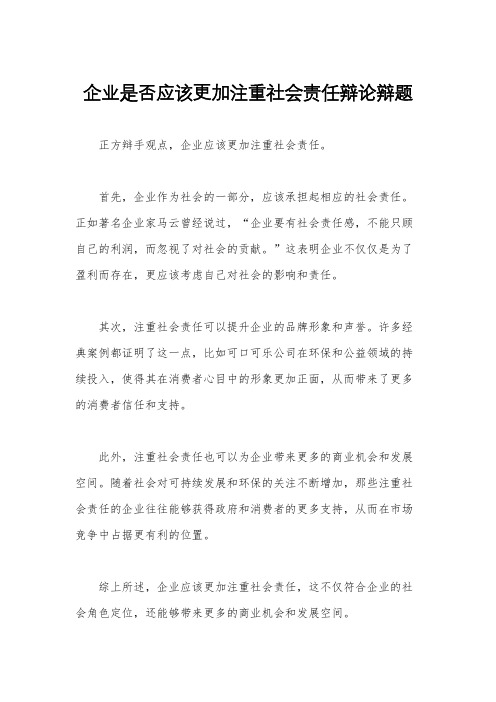 企业是否应该更加注重社会责任辩论辩题