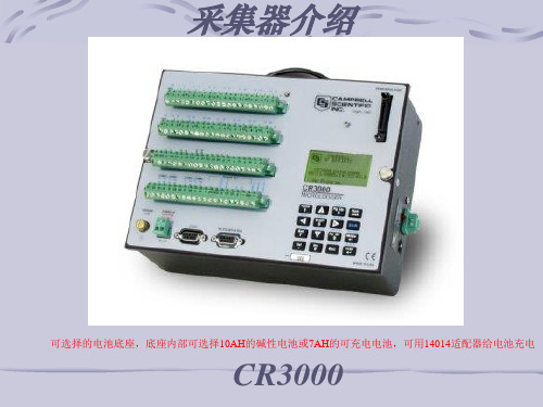 CR3000数据采集器简介