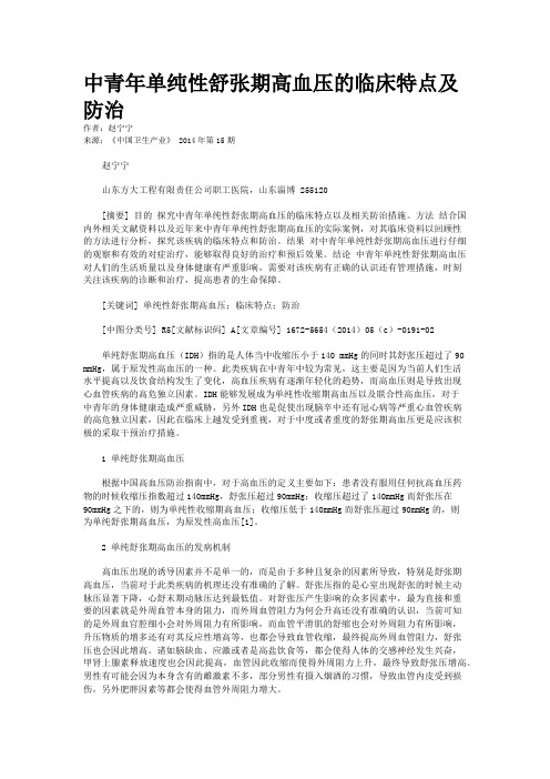 中青年单纯性舒张期高血压的临床特点及防治