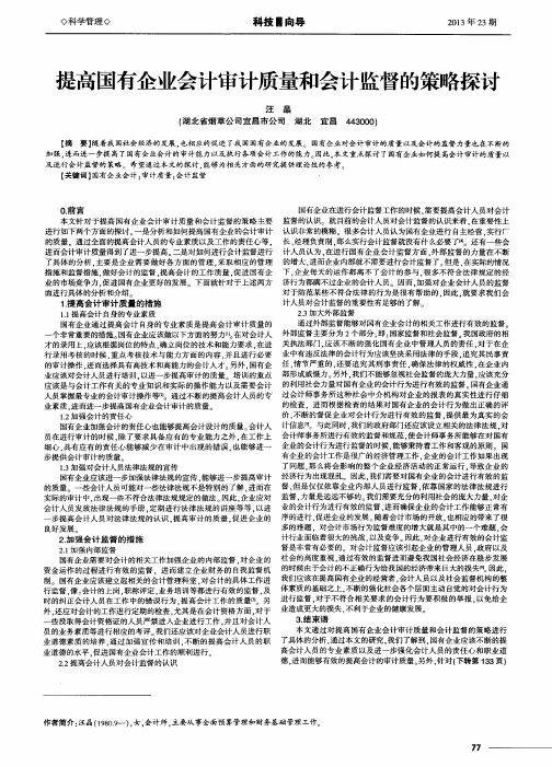 提高国有企业会计审计质量和会计监督的策略探讨