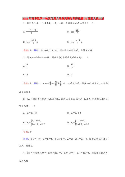 2021年高考数学一轮复习第六章数列课时跟踪检测31理新人教A版