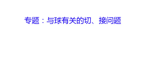 与球有关的切、接问题教学课件(共19张PPT)——2022届高三数学一轮复习专题