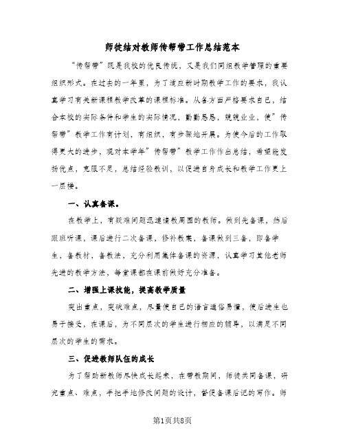 2024年师徒结对教师传帮带工作总结范本（5篇）